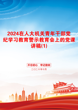 2024在人大机关青年干部党纪学习教育警示教育会上的党课讲稿(1)