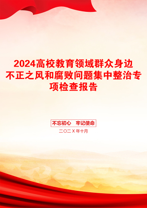 2024高校教育领域群众身边不正之风和腐败问题集中整治专项检查报告