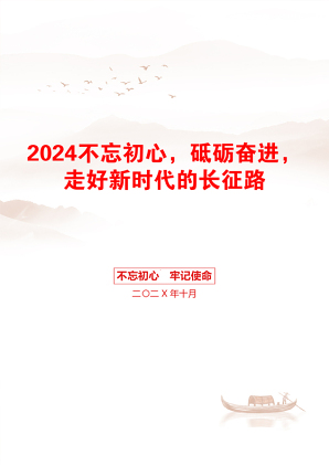 2024不忘初心，砥砺奋进，走好新时代的长征路