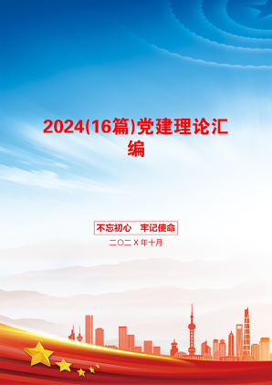 2024(16篇)党建理论汇编