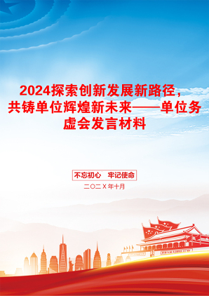 2024探索创新发展新路径，共铸单位辉煌新未来——单位务虚会发言材料