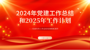 2024党建工作总结汇报和2025年的工作计划PPT党课ppt模板