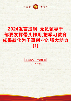 2024发言提纲_党员领导干部要发挥带头作用,把学习教育成果转化为干事创业的强大动力(1)