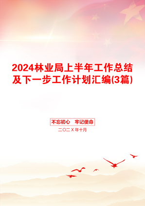 2024林业局上半年工作总结及下一步工作计划汇编(3篇)