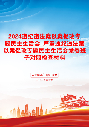 2024违纪违法案以案促改专题民主生活会_严重违纪违法案以案促改专题民主生活会党委班子对照检查材料