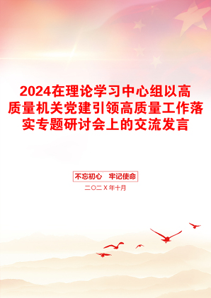 2024在理论学习中心组以高质量机关党建引领高质量工作落实专题研讨会上的交流发言