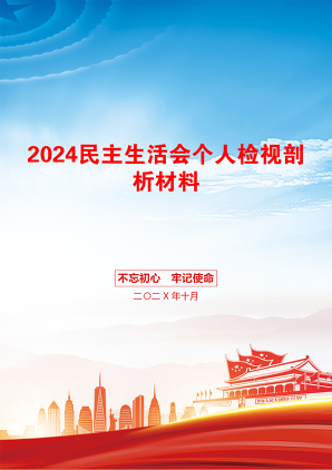 2024民主生活会个人检视剖析材料