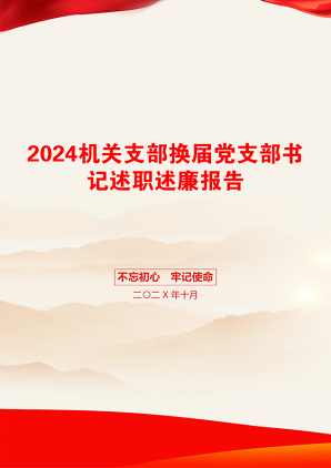 2024机关支部换届党支部书记述职述廉报告