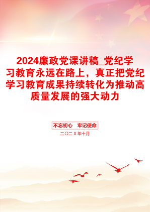 2024廉政党课讲稿_党纪学习教育永远在路上，真正把党纪学习教育成果持续转化为推动高质量发展的强大动力