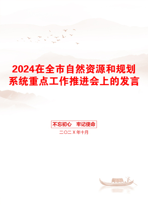 2024在全市自然资源和规划系统重点工作推进会上的发言