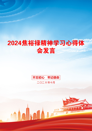 2024焦裕禄精神学习心得体会发言