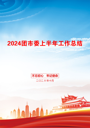 2024团市委上半年工作总结