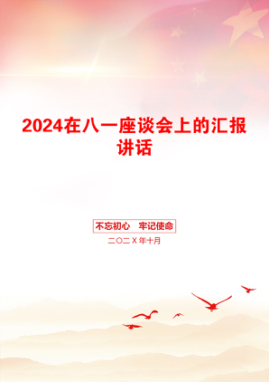 2024在八一座谈会上的汇报讲话