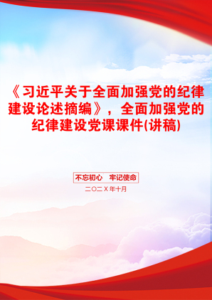 《习近平关于全面加强党的纪律建设论述摘编》，全面加强党的纪律建设党课课件(讲稿)