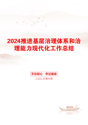 2024推进基层治理体系和治理能力现代化工作总结