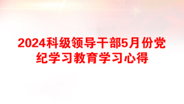 2025厂长党纪学习心得