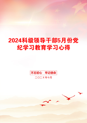 2024科级领导干部5月份党纪学习教育学习心得