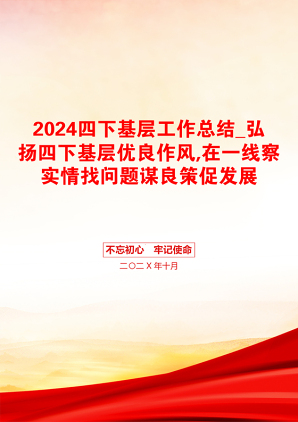 2024四下基层工作总结_弘扬四下基层优良作风,在一线察实情找问题谋良策促发展