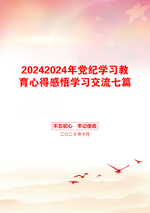 20242024年党纪学习教育心得感悟学习交流七篇