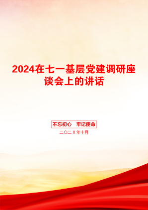 2024在七一基层党建调研座谈会上的讲话