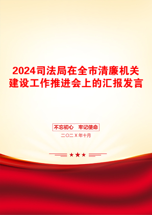 2024司法局在全市清廉机关建设工作推进会上的汇报发言