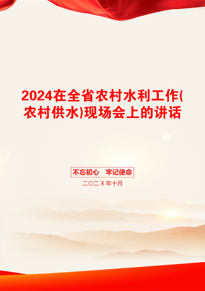 2024在全省农村水利工作(农村供水)现场会上的讲话