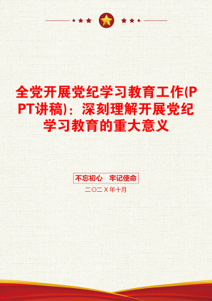 全党开展党纪学习教育工作(PPT讲稿)：深刻理解开展党纪学习教育的重大意义