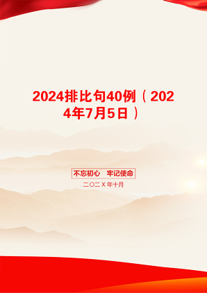 2024排比句40例（2024年7月5日）