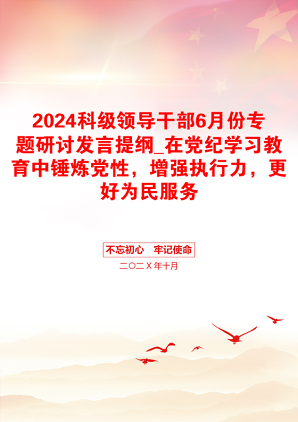 2024科级领导干部6月份专题研讨发言提纲_在党纪学习教育中锤炼党性，增强执行力，更好为民服务