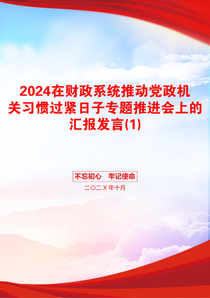 2024在财政系统推动党政机关习惯过紧日子专题推进会上的汇报发言(1)