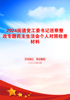 2024街道党工委书记巡察整改专题民主生活会个人对照检查材料