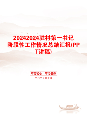 20242024驻村第一书记阶段性工作情况总结汇报(PPT讲稿)