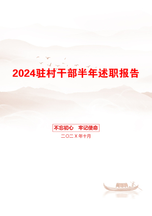 2024驻村干部半年述职报告