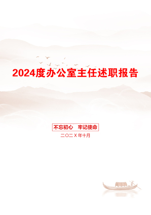 2024度办公室主任述职报告