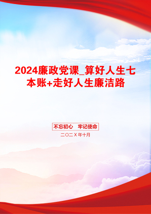 2024廉政党课_算好人生七本账+走好人生廉洁路