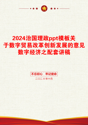 2024治国理政ppt模板关于数字贸易改革创新发展的意见数字经济之配套讲稿