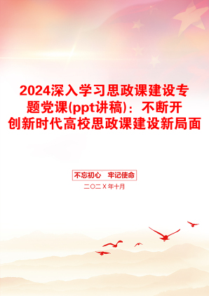 2024深入学习思政课建设专题党课(ppt讲稿)：不断开创新时代高校思政课建设新局面