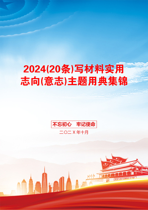 2024(20条)写材料实用志向(意志)主题用典集锦