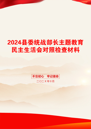 2024县委统战部长主题教育民主生活会对照检查材料