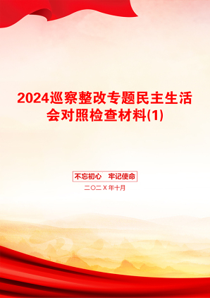 2024巡察整改专题民主生活会对照检查材料(1)