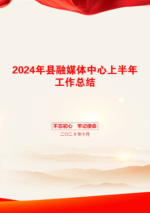 2024年县融媒体中心上半年工作总结