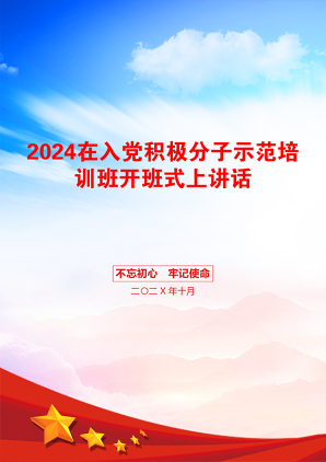 2024在入党积极分子示范培训班开班式上讲话