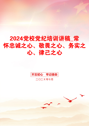 2024党校党纪培训讲稿_常怀忠诚之心、敬畏之心、务实之心、律己之心