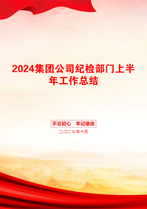 2024集团公司纪检部门上半年工作总结