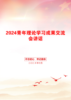 2024青年理论学习成果交流会讲话