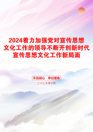 2024着力加强党对宣传思想文化工作的领导不断开创新时代宣传思想文化工作新局面