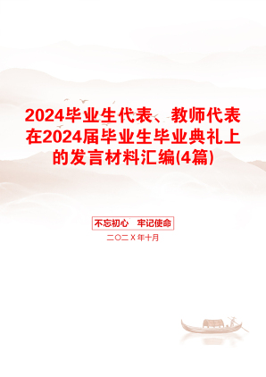 2024毕业生代表、教师代表在2024届毕业生毕业典礼上的发言材料汇编(4篇)