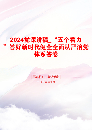 2024党课讲稿_“五个着力”答好新时代健全全面从严治党体系答卷