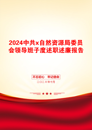 2024中共x自然资源局委员会领导班子度述职述廉报告