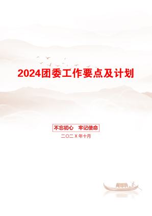 2024团委工作要点及计划